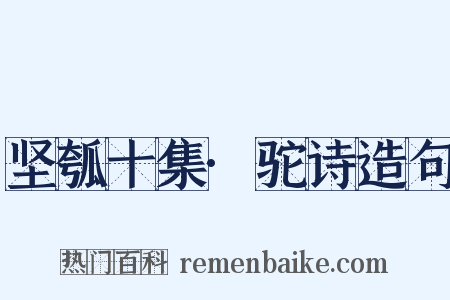 坚瓠十集·驼诗造句是什么意思的图片